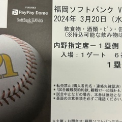 【ネット決済】本日、3/20 ソフトバンク VS 阪神 内野1塁指定席