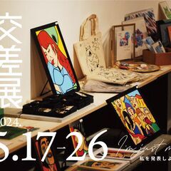 公募グループ展 ｜ 交差展2024