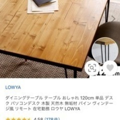 LOWYA ダイニングテーブル　120cm