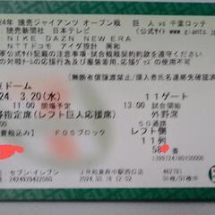 巨人対ロッテ　3/20　東京ドーム　レフト外野指定席１枚　定価以下　