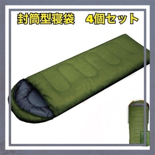 新品未使用 大きいサイズ 4個【寝袋】シュラフ 封筒型 車中泊 アウトドア キャンプ 防災 登山