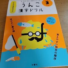 ３年生 うんこ漢字ドリル