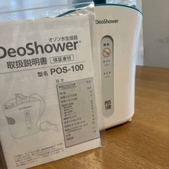 デオシャワー　オゾン水生成器