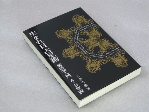 生まれ日占星術 個性学入門 三命方象