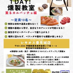 １Day燻製教室～３月最終日と4月初回は「燻製カルパッチョ」～豊見城市の画像