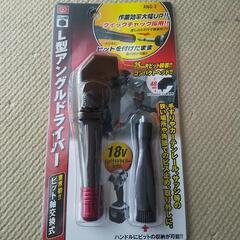 18Vインパクトドライバー対応！L型アングルドライバー