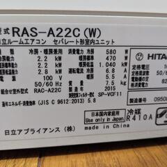 ルームエアコンHITACHI 白くまくん RAS-A22C(W)２台セット
