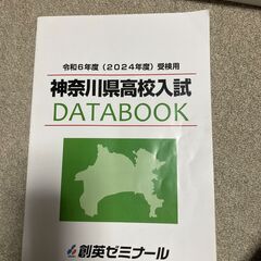 創英ゼミナール　令和6年版神奈川県高校入試データブック