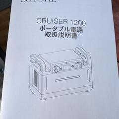 ポータブル電源　SOTOHE CRUISER1200whのポータブル電源