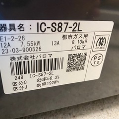 2023年製 パロマ  都市ガス ガスコンロ グリル未使用 生活雑貨 調理器具 ガステーブル