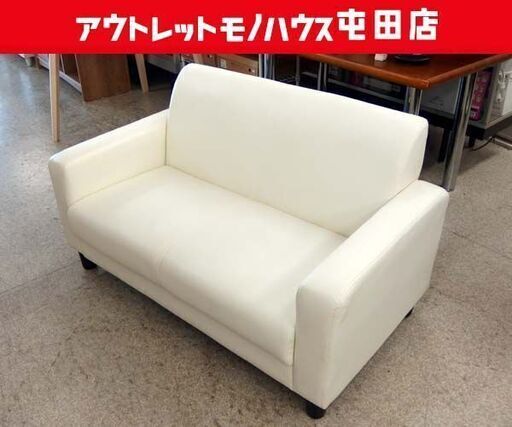 2人掛けソファ ホワイト系 約114cm 札幌市北区屯田