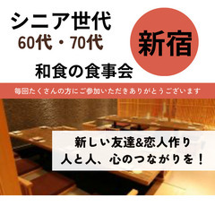 東京人気イベント０４月０７日(日)１７：００📍新宿⭐シニア…