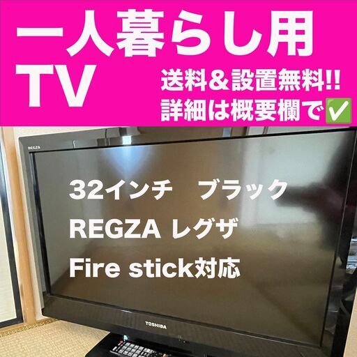 【美品】32インチTV REGZA 配送無料！