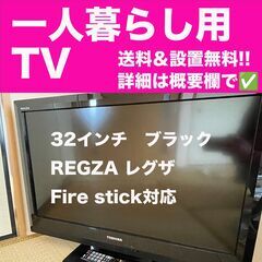 【美品】32インチTV REGZA 配送無料！