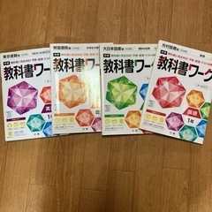 教科書ワーク