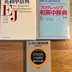 あげます！和英辞典、英和辞典、英英辞典