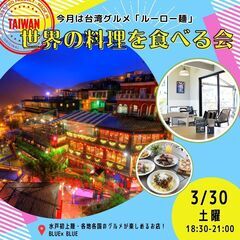 3月30日(土)18時半～ 水戸で台湾グルメを食べる会開催！（2...