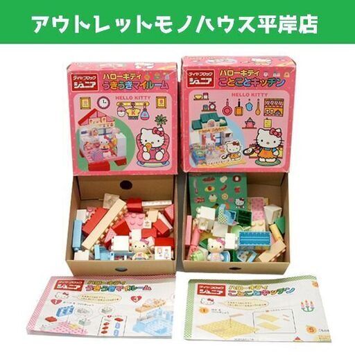 当時物 ダイヤブロック ジュニア ハローキティ うきうきマイルーム・ことことキッチン 2箱セット 取説付 おもちゃ ままごと　☆ PayPay(ペイペイ)決済可能 ☆ 札幌市 豊平区 平岸 平岸店