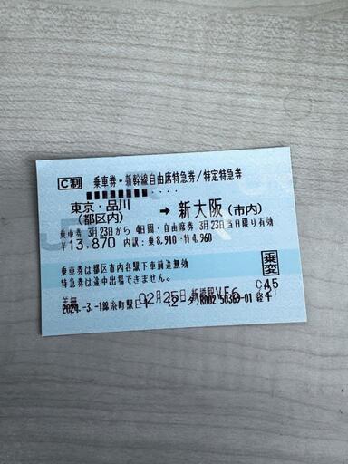 3/23(土) 東京→大阪 新幹線自由席チケット