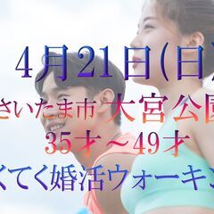 てくてく婚活ウォーキング in 4月21日(日) 大宮公園…