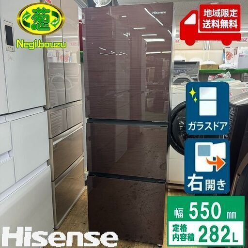 地域限定送料無料　美品【【 Hisense 】ハイセンス 282L 3ドア 冷凍冷蔵庫 オシャレな強化ガラスドア ダークブラウン 庫内LED照明 HR-G2802BR