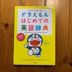 ドラえもん英語辞書