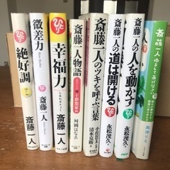 斎藤一人さん関連の本8冊セット