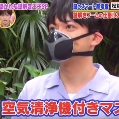松丸亮吾テレビ紹介品ウェアラブル空気洗浄機電源ファン付きマスク