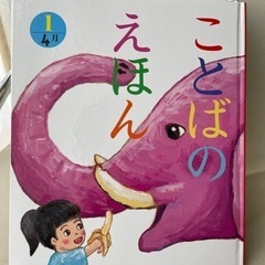 《大幅値下げ》ことばのえほん《定価650円》✖️12冊セット