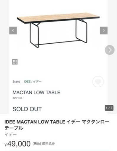【良品】IDEE マクタン ローテーブル 廃盤品 希少 IDEE (イデー) マクタンロー テーブル※現在廃盤になっている希少品