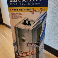水槽用クーラー　テトラクールタワー　CR-3NEW　(受け渡し待ち)
