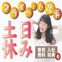 ☆特典10万円☆2000円で一か月間昼食食べ放題！日勤専属で土日休み♪プライベートも充実間違いなし！ - 軽作業