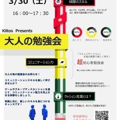 3/30(土)16:00〜大人の為の勉強会のお知らせ