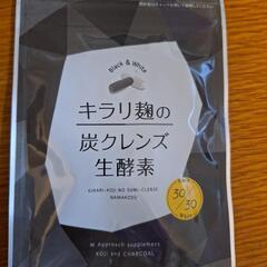 キラリ麹の炭クレンズ生酵素30粒