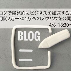 4/8【経営サポート部会】横浜起業家勉強会ブログで爆発的にビジネスを加速する方法の画像