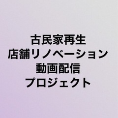 古民家再生・店舗リノベ・動画制作配信プロジェクト・参加者募…