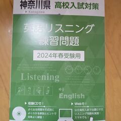 値下げしました 神奈川県 高校入試対策 英語リスニング 練習問題 2024年 春受験用 Listening 書き込みなし 未使用 教英出版