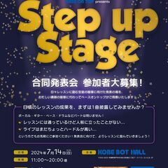 【レッスン生合同発表会】Step up Stage【参加者大募集！】