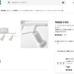 【商談中】IKEA イケア ライト TROSS トロス 電球3つ付き