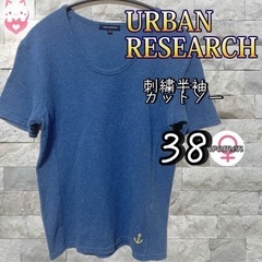 【URBAN RESEARCH】　半袖　カットソー　38 M ブ...