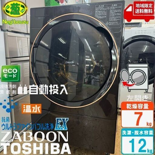 地域限定送料無料　美品【 TOSHIBA 】東芝 洗濯12.0㎏/乾燥7.0㎏ ドラム式洗濯機 ガラスタッチパネル ウルトラファインバブル洗浄EX ふんわリッチ乾燥 TW-127X9L