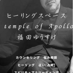 ヒーリングサロン　「temple of Apollo」福田…