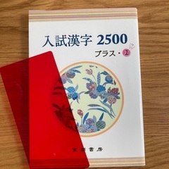 入試漢字2500 プラス・1（大学入試に）