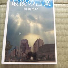 新品未読未開き　「川嶋あい　最後の言葉」600円+税金　半額