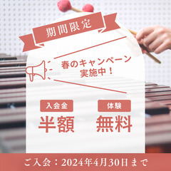 【マリンバ&ハンドベル教室】春の入会キャンペーン実施中！