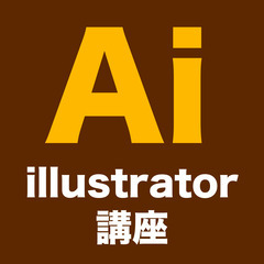 Adobe illustrator講座