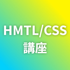 HTML・CSS講座の画像