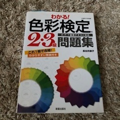 色彩検定問題集 2.3級本