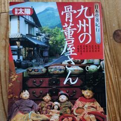 九州の骨董品屋さん　別冊太陽