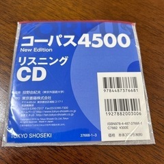 コーパス4500 リスニングCD 新品